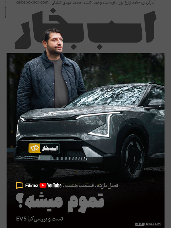 Лошадиная сила - сезон 11, серия 8