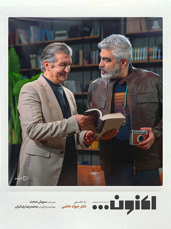 Сейчас... - Часть 64: Доктор Джавад Хатами