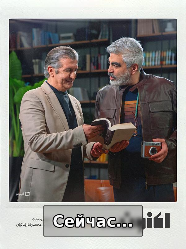 Сейчас... - Часть 64: Доктор Джавад Хатами