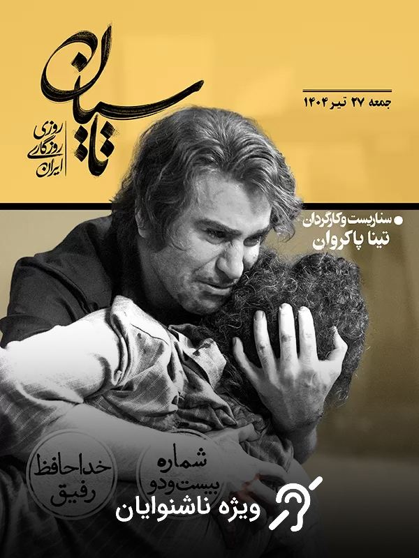 Фасл 1 Қисми 22: Худафиз рафик