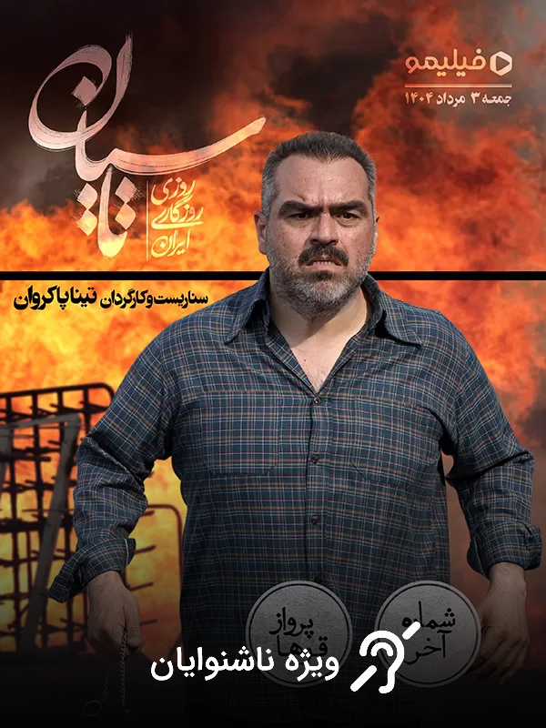 Тасиён - Фасли 1 Қисми 23 (Қисми охир): Парвози қӯҳо