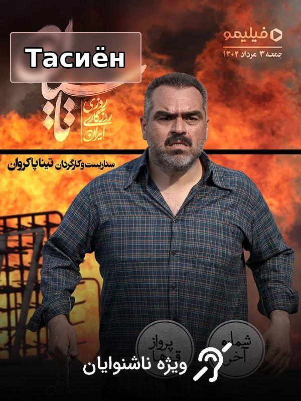 Тасиён - Фасли 1 Қисми 23 (Қисми охир): Парвози қӯҳо