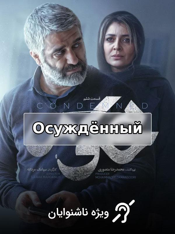 Сериал Осуждённый