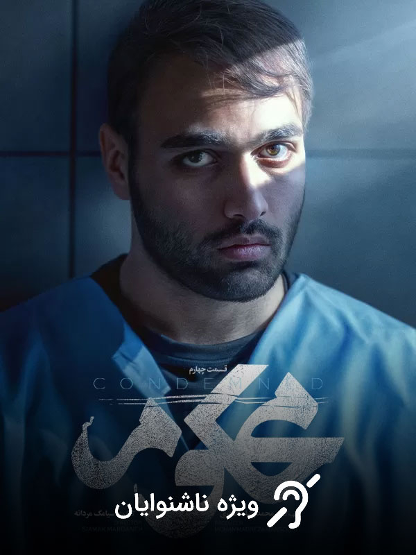 Сезон 1 Эпизод 4