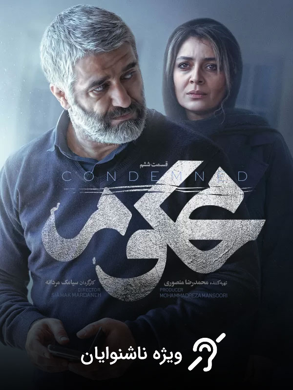 Маҳкум - Фасли 1 Қисми 6