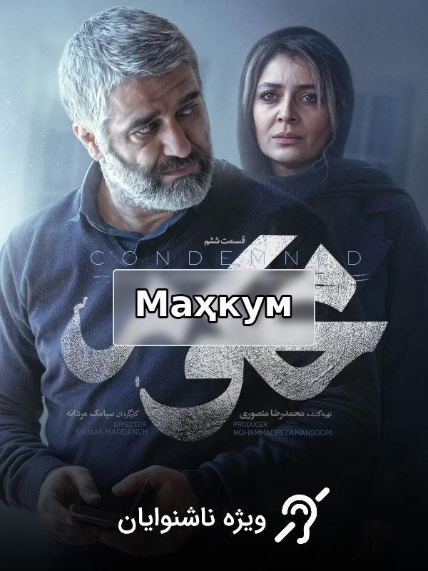 Маҳкум - Фасли 1 Қисми 6