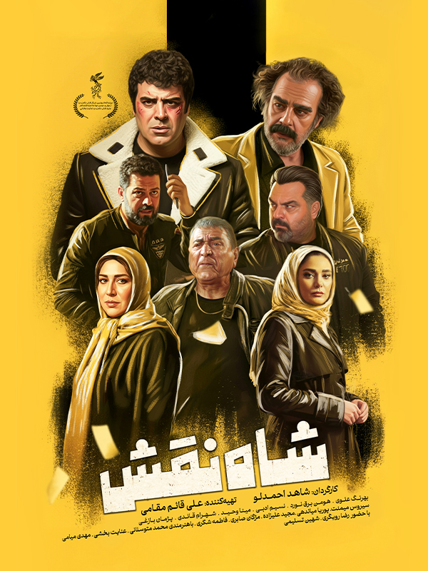 Шахская роль