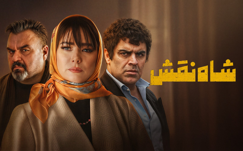 Шахская роль