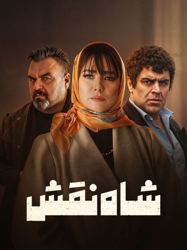 Шахская роль