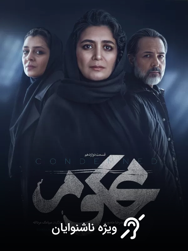 Приговорённый - Сезон 1 Серия 12