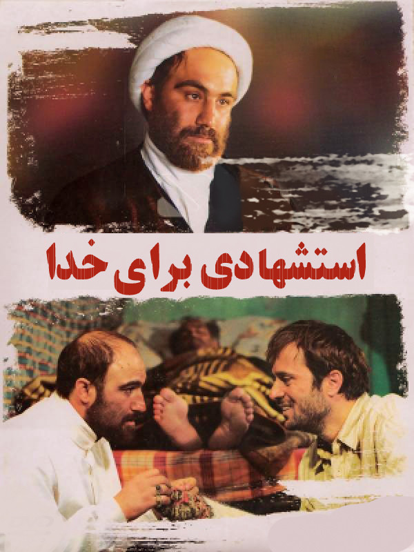 Мученик за Бога