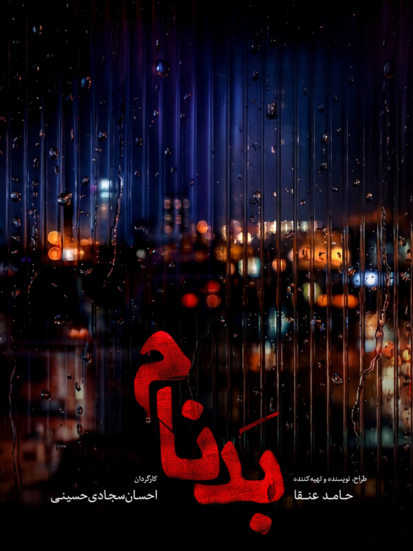 Сериал печально известный