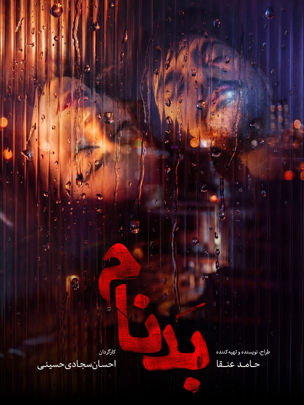 Бадном - Фасл 1 Қисм 1