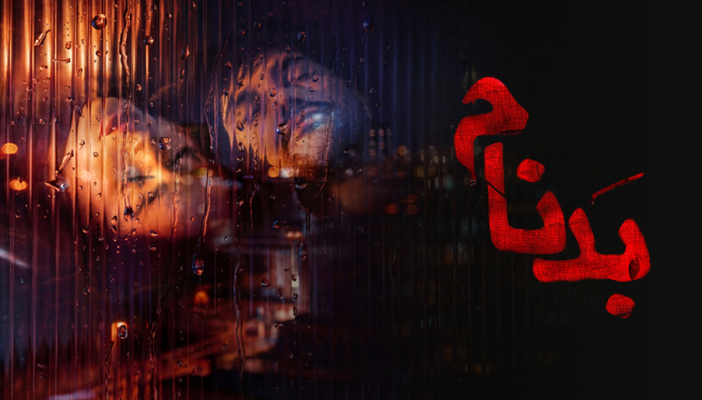 Бадном - Фасл 1 Қисм 1