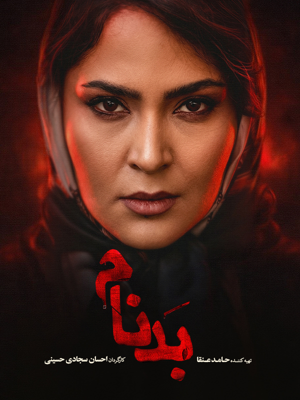 Бадном - Фасл 1 Қисм 1