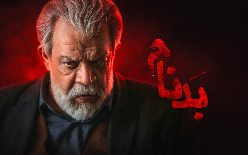 Бадном - Фасл 1 Қисм 1