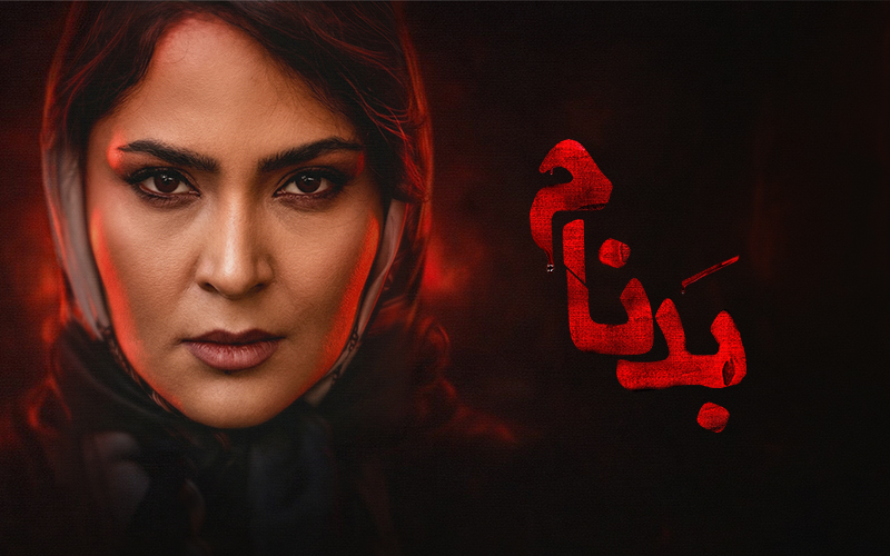 Бадном - Фасл 1 Қисм 1