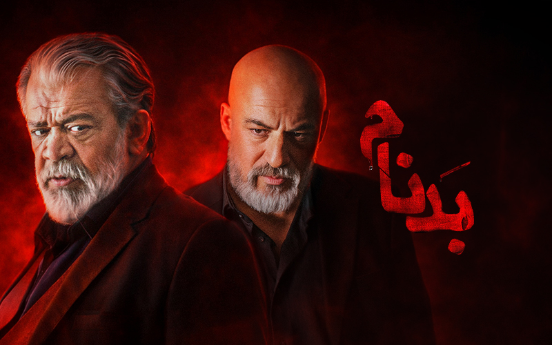 Бадном - Фасл 1 Қисм 1