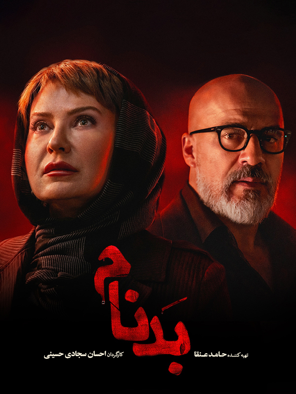 Бадном - Фасл 1 Қисм 1