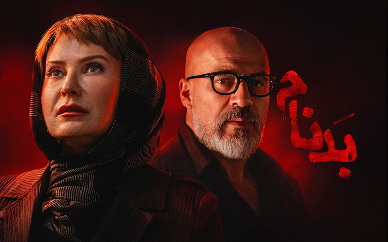 Бадном - Фасл 1 Қисм 1