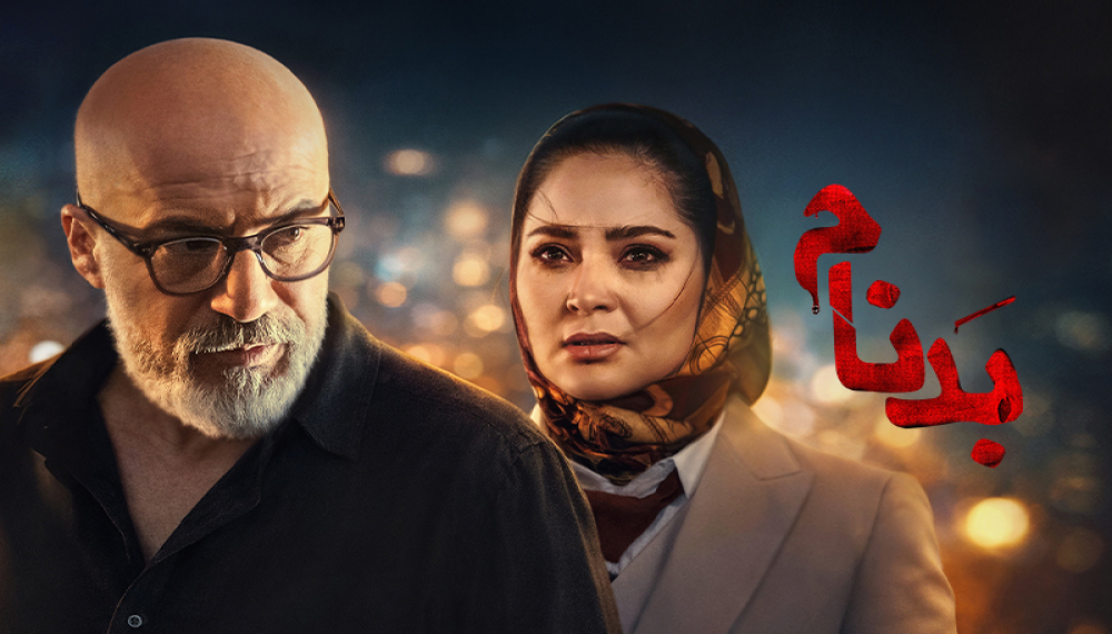 «Плохая слава - Сезон 1 Эпизод 2»