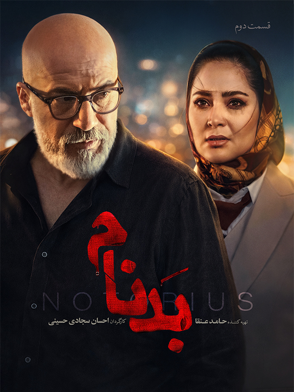 «Плохая слава - Сезон 1 Эпизод 2»