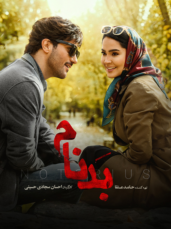 «Плохая слава - Сезон 1 Эпизод 2»