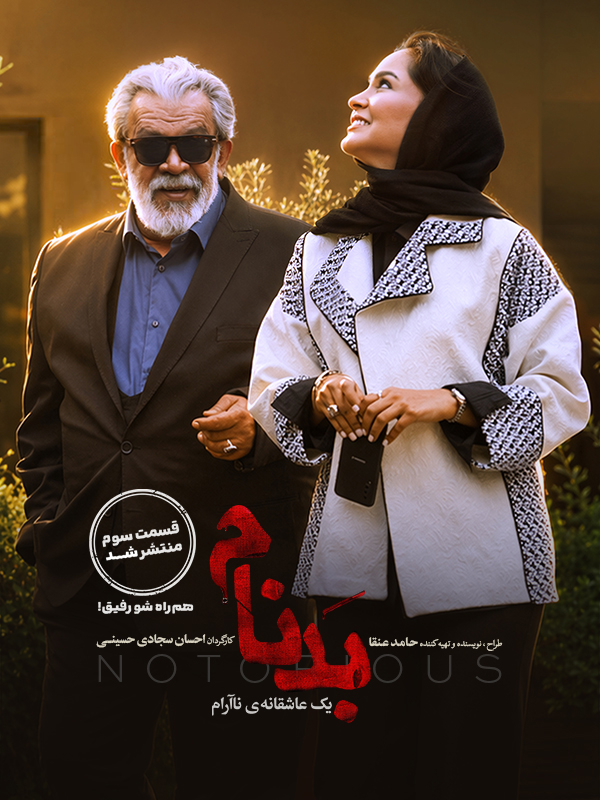 Бадном - Фасл 1 Қисм 3