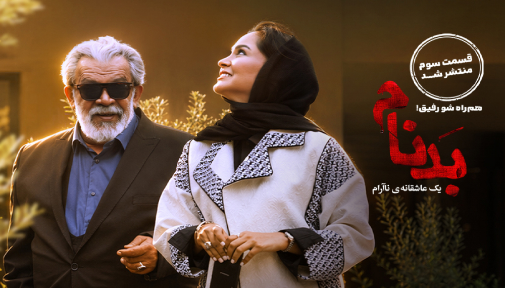 Бадном - Фасл 1 Қисм 3