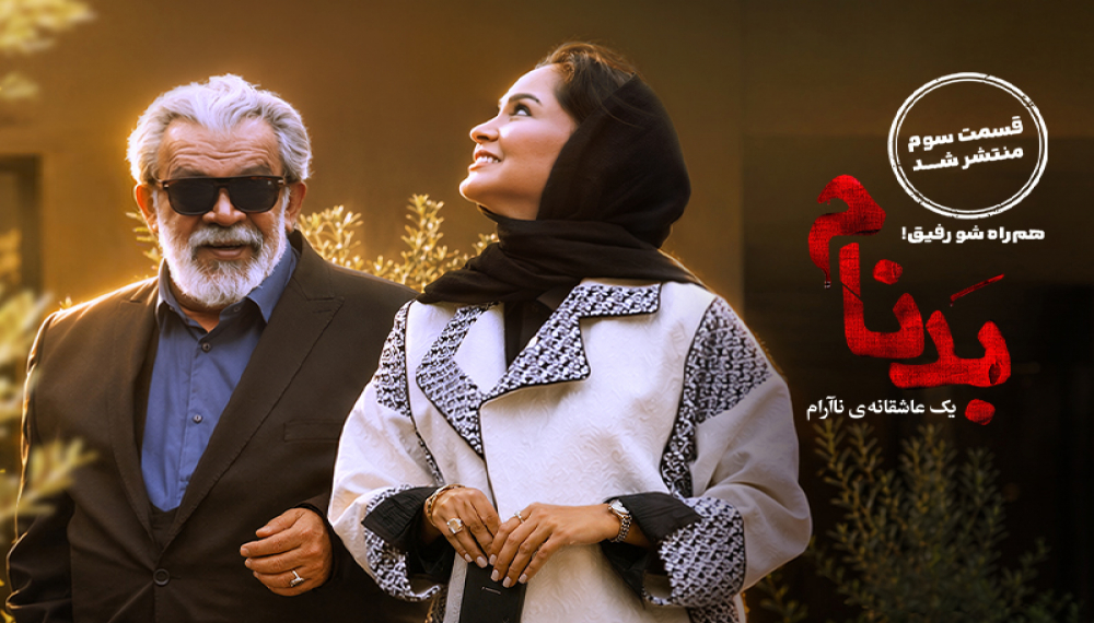 Бадном - Фасл 1 Қисм 3