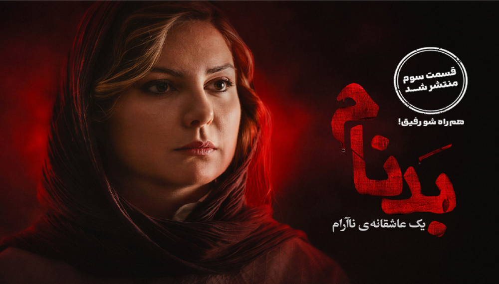 Бадном - Фасл 1 Қисм 3