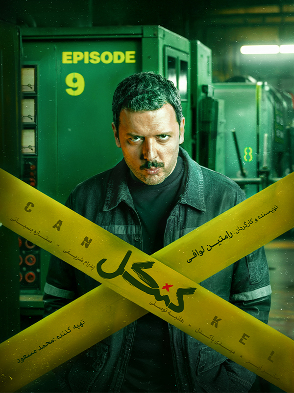 Cankel S01E09