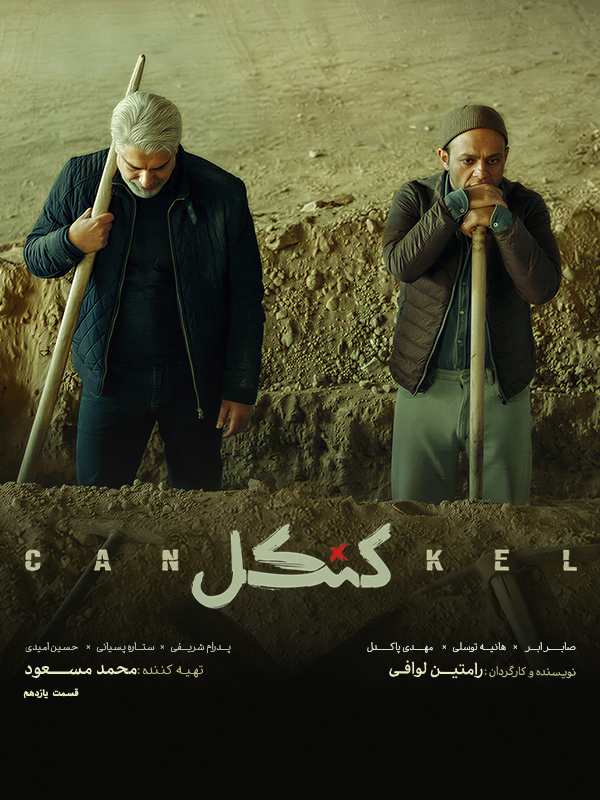 Cankel S01E11