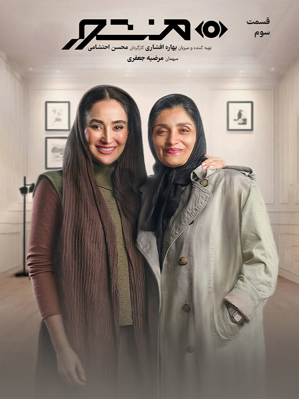 Маншур - Фасл 1 Қисми 3