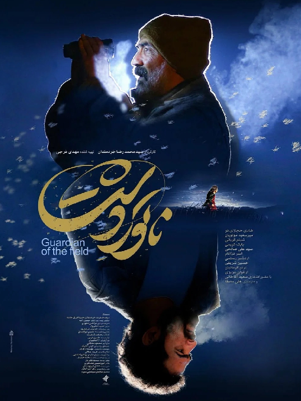 Guardian of the Field  (For Visually-Impaired)