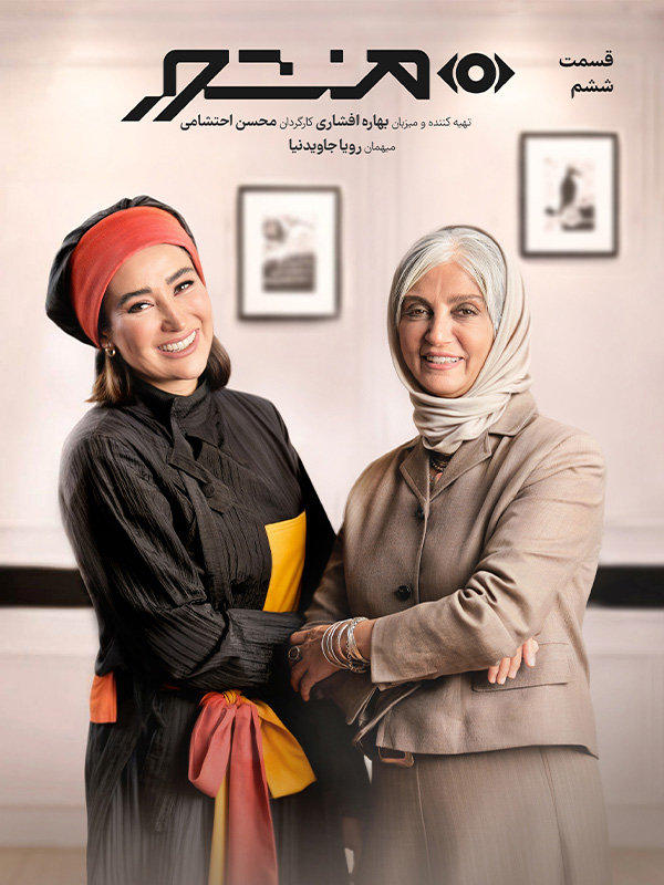 Маншур - Фасл 1 Қисми 6