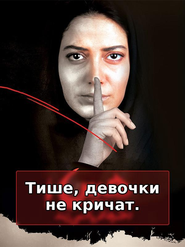 фильм Тише, девочки не кричат.