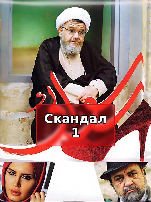 Скандал 1