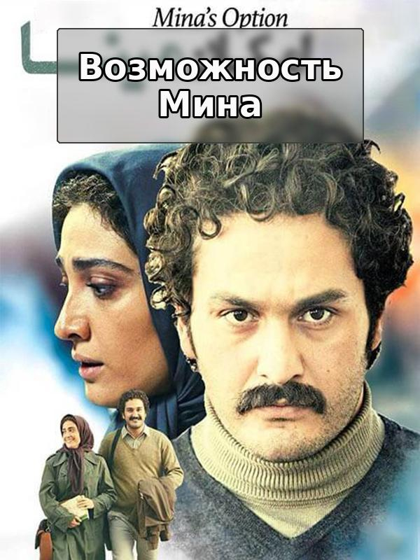 Возможность Мина