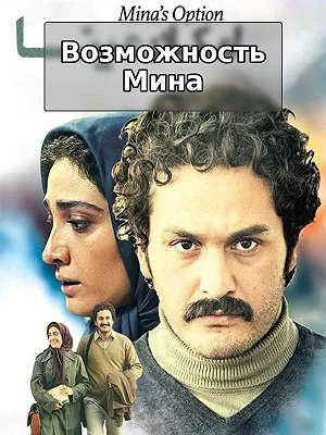 Возможность Мина