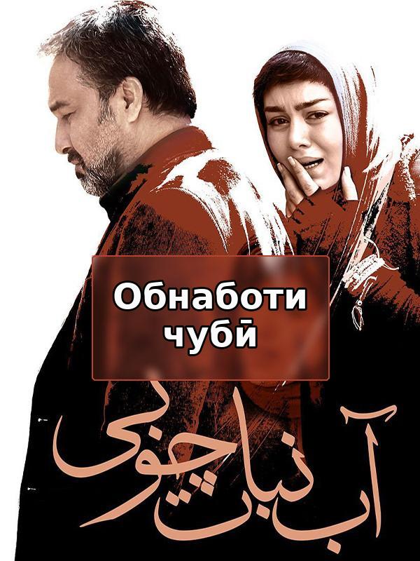 Обнаботи чубӣ