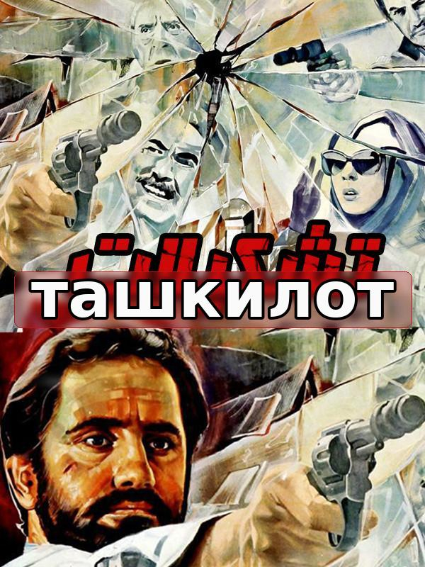 Ташкилот