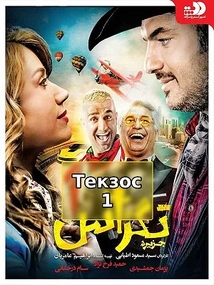 Техас 1