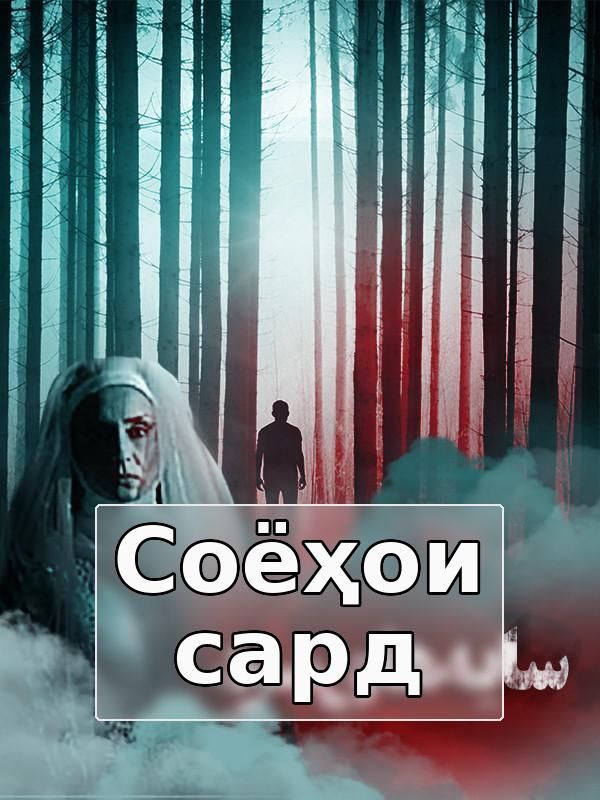 Сояҳои сард