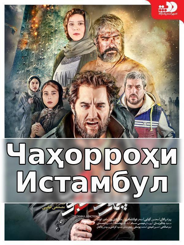 Чаҳорроҳи Истамбул