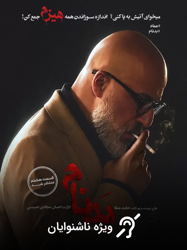 Notorious S01E08 (For the Hearing-Impaired)