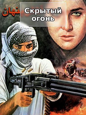Скрытый огонь