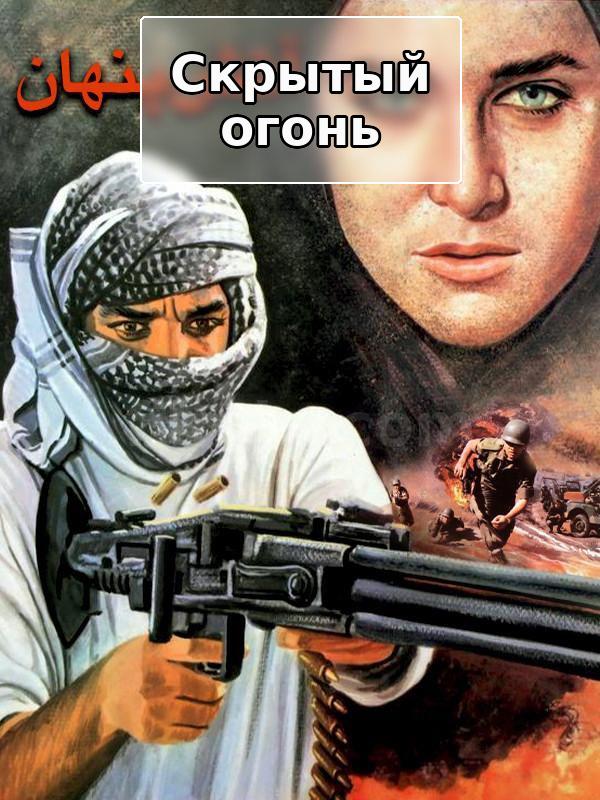 Скрытый огонь