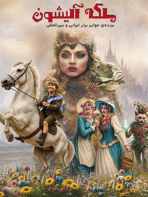 Film Malakeh Alishon ( Queen Alishon )