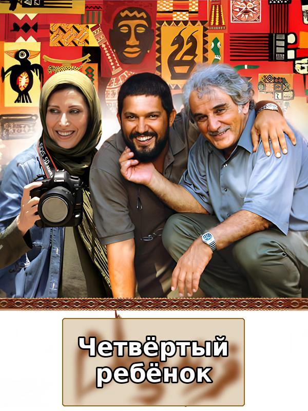 Четвёртый ребёнок